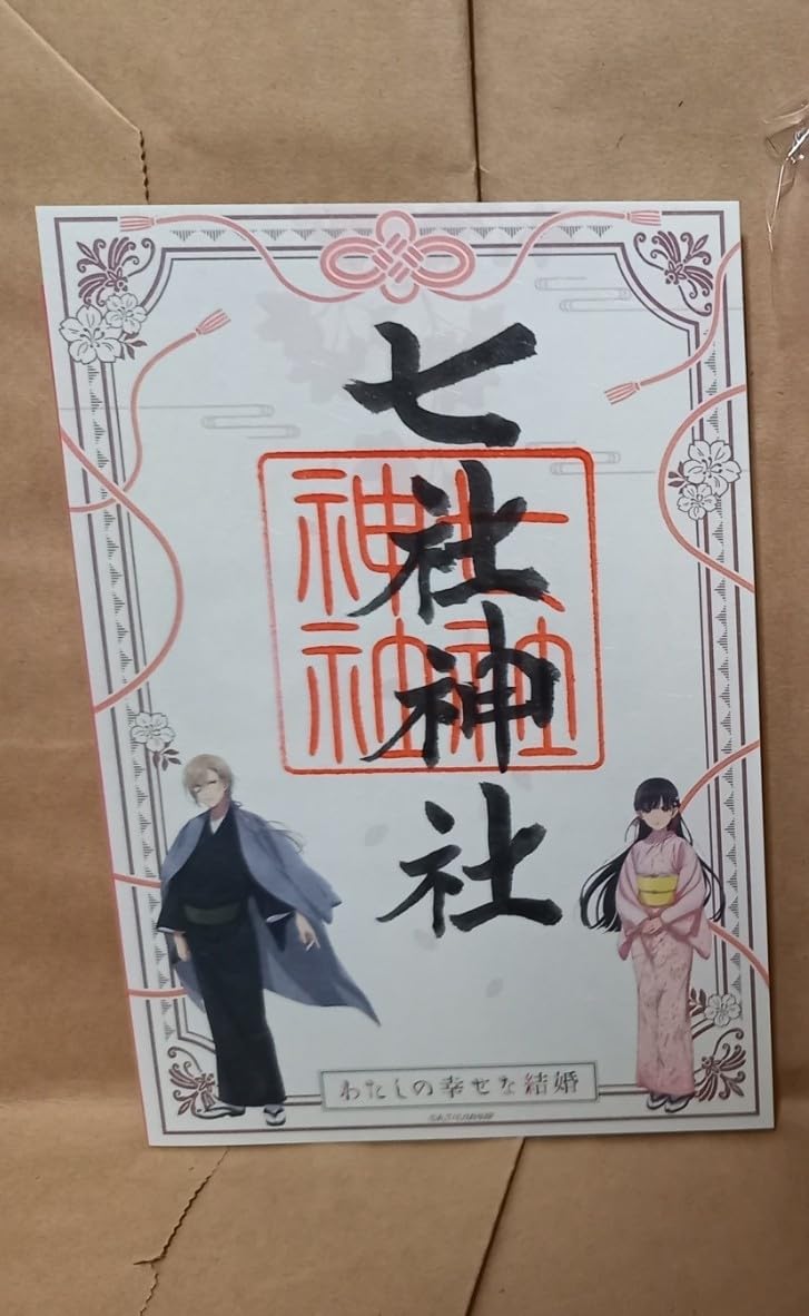 Amazon.co.jp: 七社神社 ご朱印 わたしの幸せな結婚 わた婚